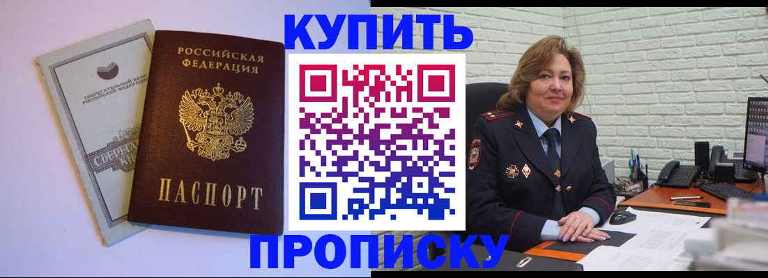 прописка от собственника в Мирном