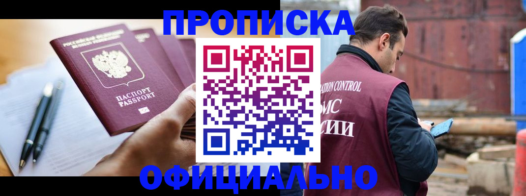прописка от собственника в Мирном