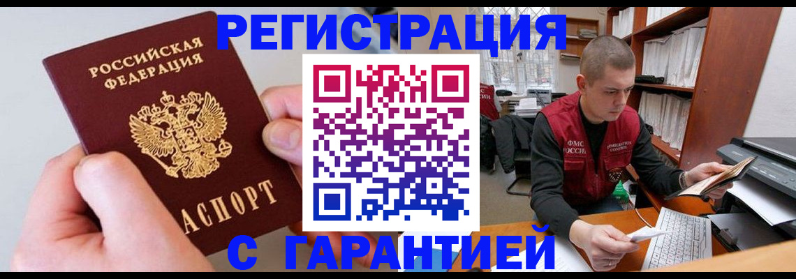 временная регистрация надежно в Мирном